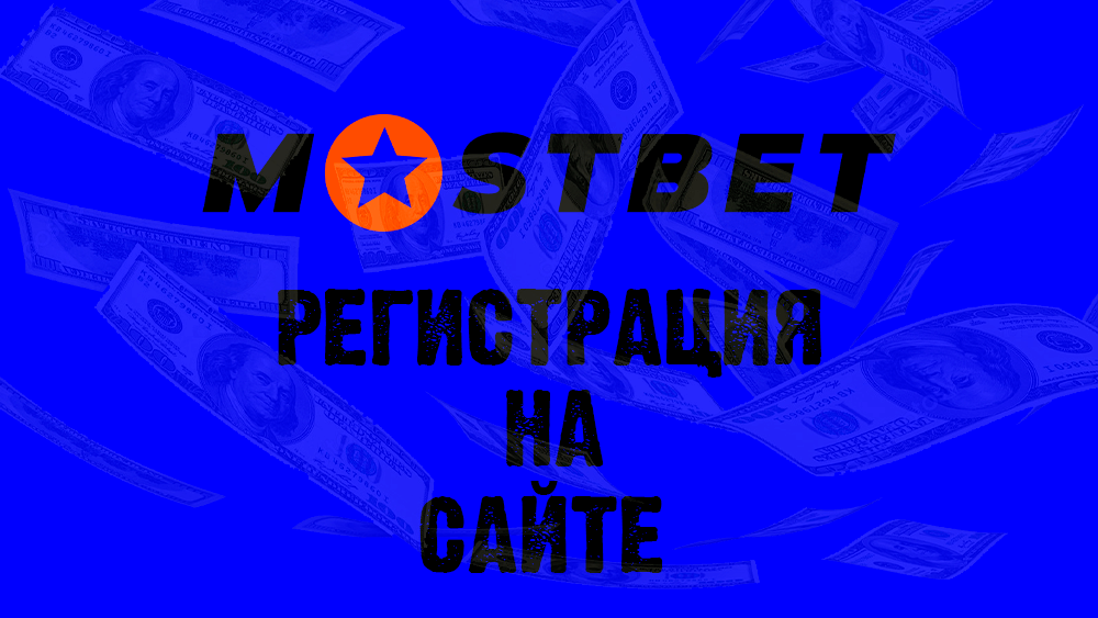 Mostbet регистрация