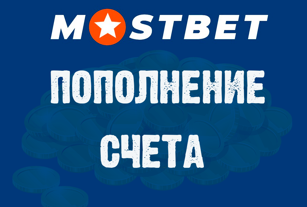 Мостбет пополнение счёта